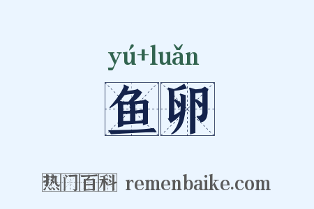 鱼卵是什么意思的图片